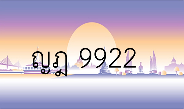 ญฎ 9922
